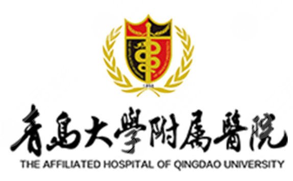 青岛大学附属医院