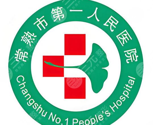 常熟第一人民医院