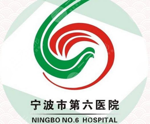 宁波市第六医院