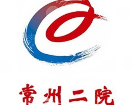 常州第二人民医院