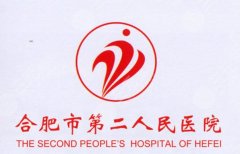 合肥第二人民医院整形外科怎么样？科室信息|擅长项目技术点评！含2026价格