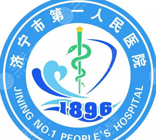 济宁市第一人民医院