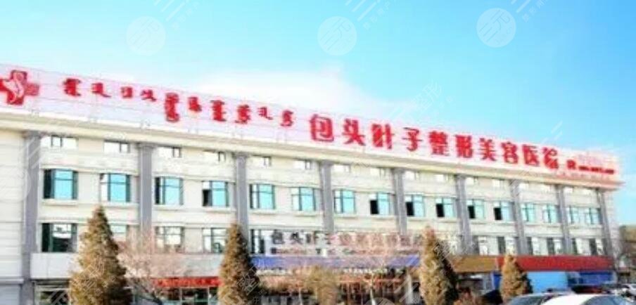 包头叶子整形美容医院