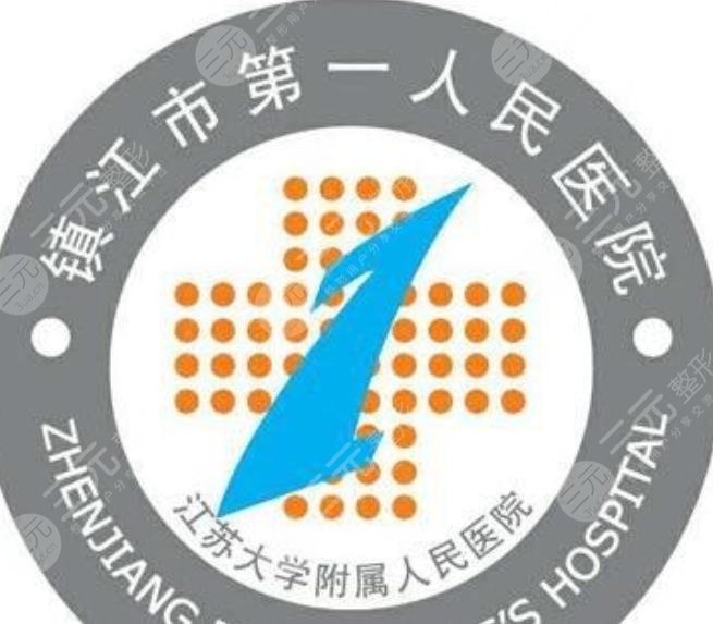 镇江市第一人民医院