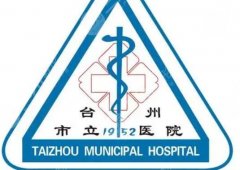 台州市立医院植发怎么样？医院技术解析及费用指南公布！
