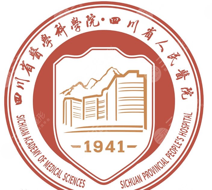 四川省人民医院