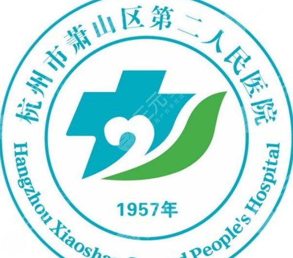 杭州第二人民医院