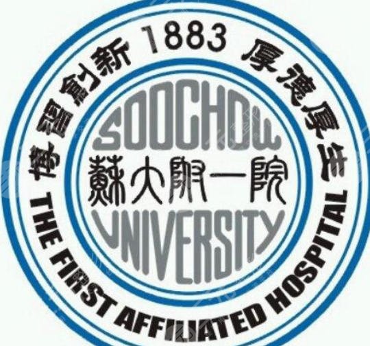 苏州大学附属第一医院