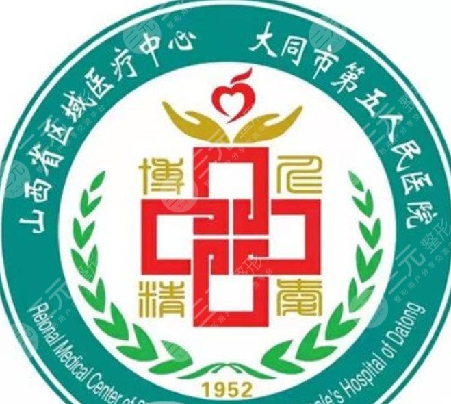 大同市第五人民医院