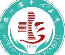 锦州市中心医院隆鼻多少钱？真实价格公开！透明收费更放心
