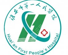 淮安第一人民医院脂肪填充多少钱？费用低至1w8左右！