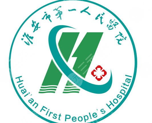 淮安市第一人民医院