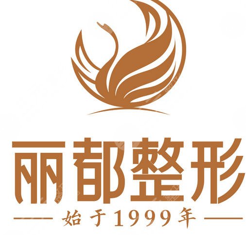 太原丽都医疗美容医院