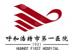 呼市第一医院祛斑挂什么科？科室详情公布！含真实口碑