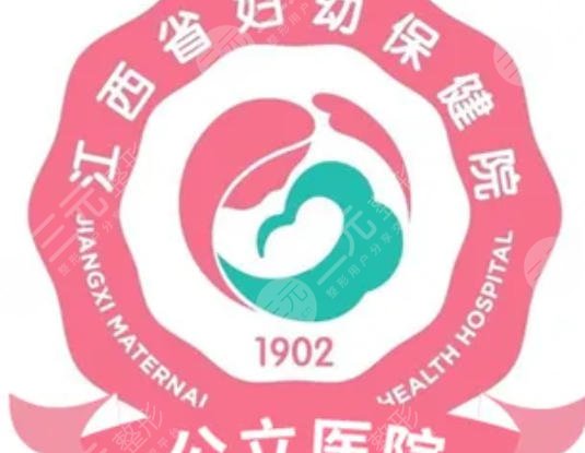 江西省妇幼保健院