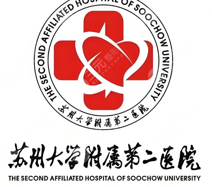 苏州大学附属第二医院