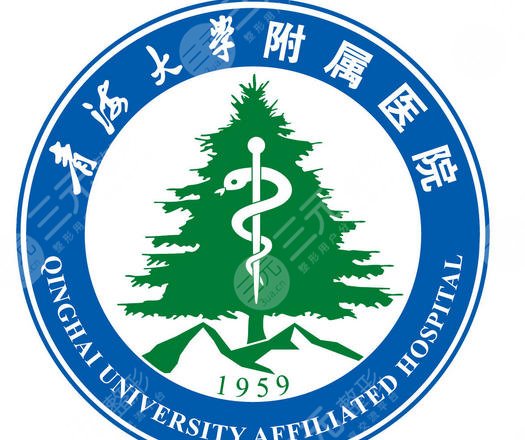 青海大学附属医院