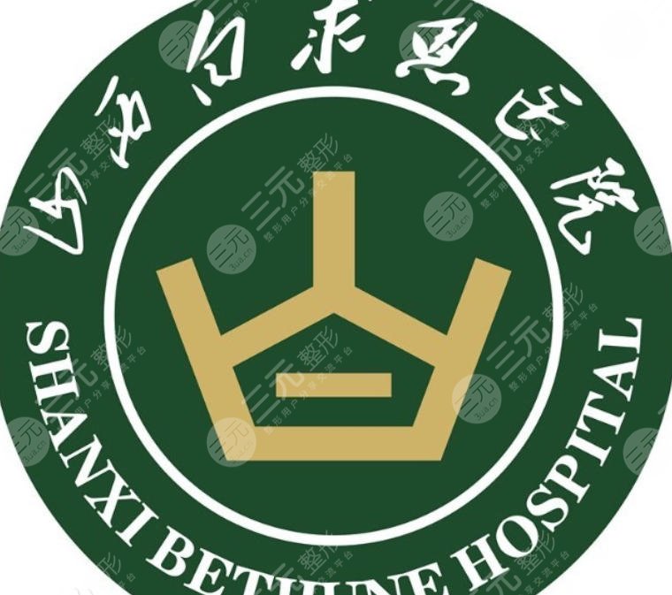 山西白求恩医院