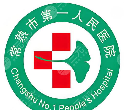 常熟市第一人民医院