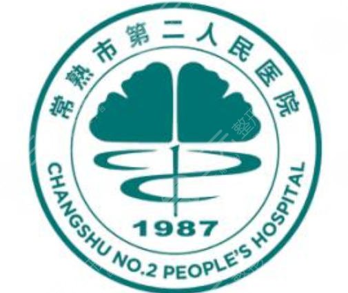 常熟市第二人民医院
