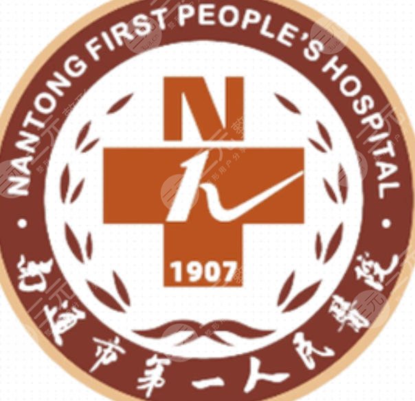 南通第一人民医院