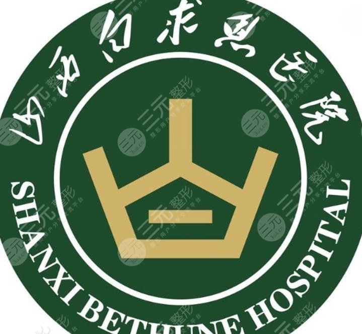 太原白求恩医院