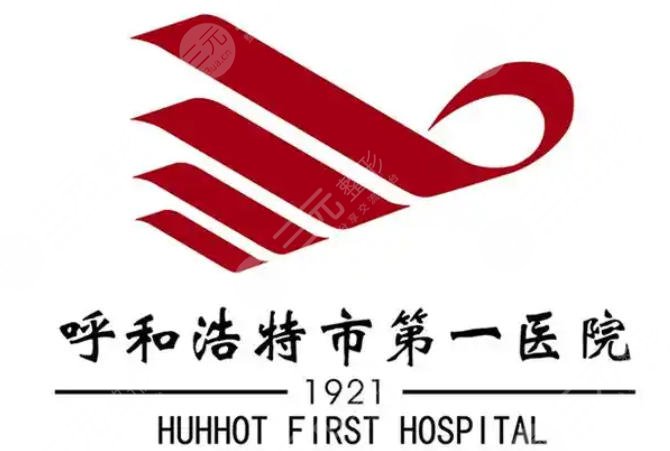 呼和浩特第一医院
