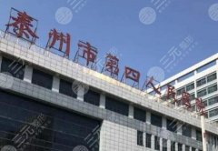 泰州第四人民医院隆胸多少钱？核心项目盘点！附技术优势点评
