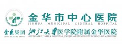 金华中心医院整形美容医院做激光和皮肤激光门诊在哪里？门诊位置+到院路线