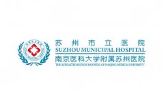 苏州市立医院整形是公办的吗？机构性质+资质背景