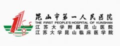 昆山第一人民医院种植牙怎么样？种植科实力+品牌选择+收费详情