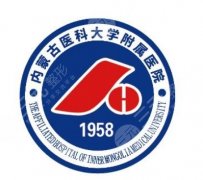 内蒙古医科大学附属医院光子嫩肤价格是多少？真实价目+不同档位费用