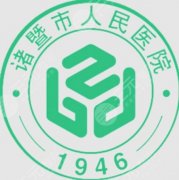 诸暨人民医院整形科价格一览，各项目报价梳理
