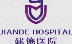 建德第一人民医院脂肪填充费用是多少？项目报价+不同部位收费