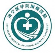 济宁医学院附属医院去眼袋要多少钱？公立院明细收费+术式选择