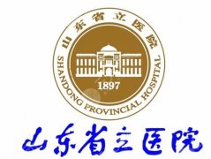 山东省立医院正颌手术费用一览，项目报价+方案对照