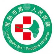 常熟第一人民医院整形科医生技术好吗？医生背景+擅长方向汇总