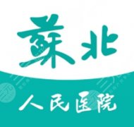 苏北医院隆胸多少钱？假体方案与费用差别说清楚