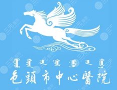 包头中心医院点阵激光价格表一览，机型差别+收费明细
