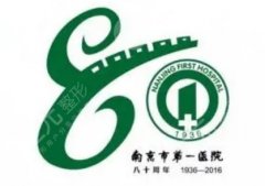 南京第一人民医院疤痕科专家有哪些？专家名单+擅长方向汇总