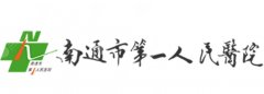 南通第一人民医院有美容科吗？科室设置与诊疗范围