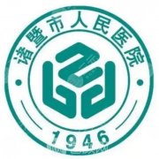 诸暨人民医院植发多少钱？毛囊单价说明