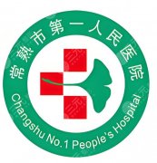 常熟一院隆胸价格一览，假体类型+收费明细