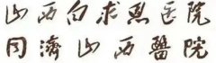 太原白求恩医院整形科怎样？科室概况、医生团队到口碑反馈梳理