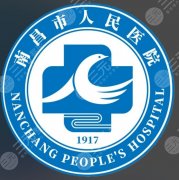 南昌人民医院美容科专家介绍，专家执业背景+擅长方向