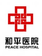 长治和平医院磨骨手术费用一览，方案分级、医生团队到收费拆解