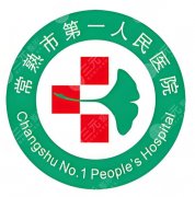 常熟第一人民医院植发多少钱？毛囊单价与项目报价参考