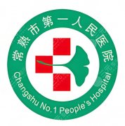 常熟第一人民医院整形外科价位表一览，热门项目报价整理