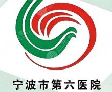 宁波第六医院磨骨手术费用是多少？业内参考价目与项目详解查看
