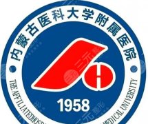 内蒙古医科大学附属医院做双眼皮怎么样？本地姐妹实测后真心话大公开